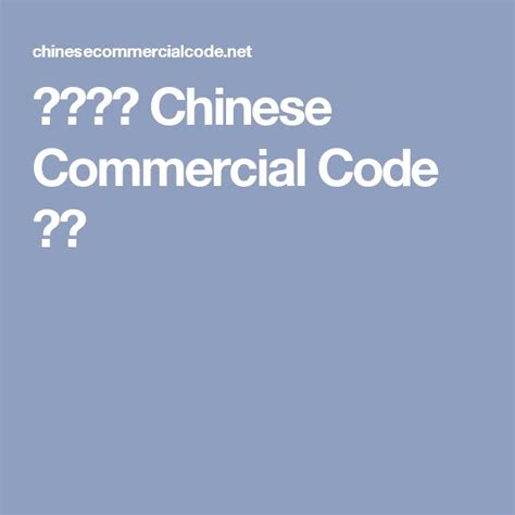 chinese commercial code numbers